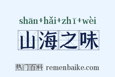 山海之味是什么意思的图片